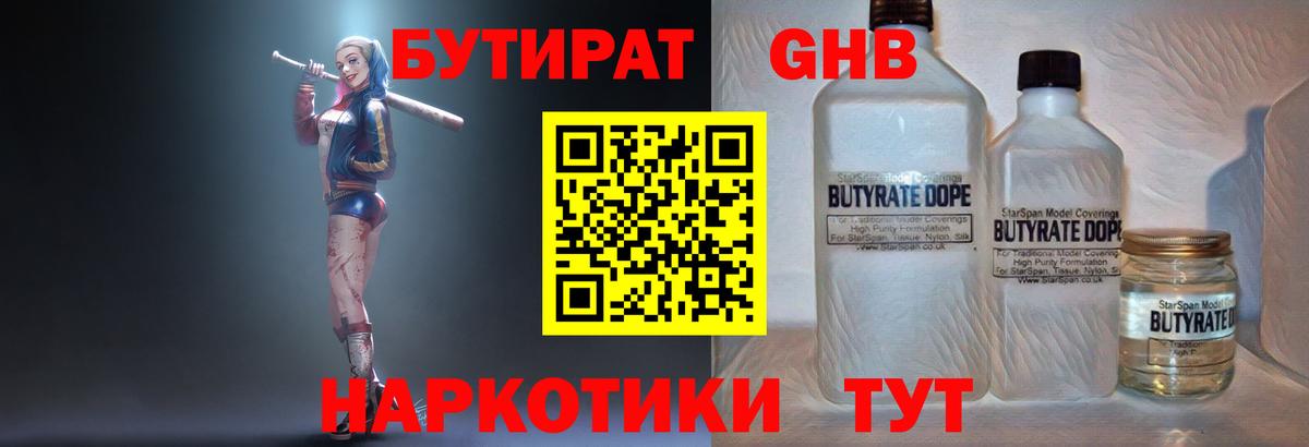 БУТИРАТ жидкий экстази  Вход с VPN  Новосибирск 
